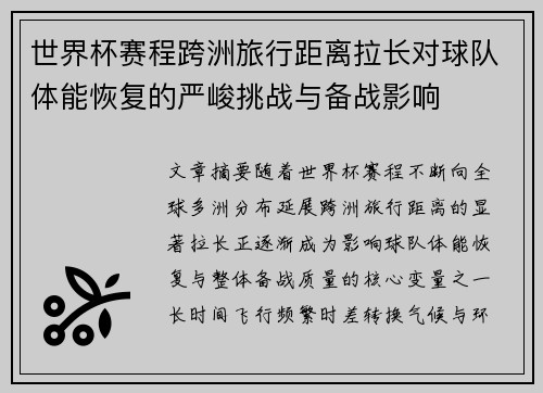 世界杯赛程跨洲旅行距离拉长对球队体能恢复的严峻挑战与备战影响 世界杯赛程跨洲旅行距离拉长对球队体能恢复的严峻挑战与备战影响
