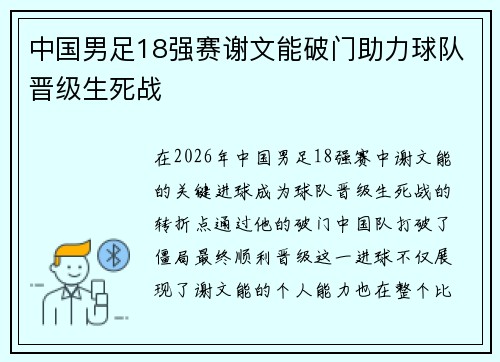 中国男足18强赛谢文能破门助力球队晋级生死战 中国男足18强赛谢文能破门助力球队晋级生死战