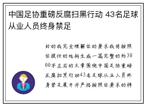 中国足协重磅反腐扫黑行动 43名足球从业人员终身禁足 中国足协重磅反腐扫黑行动 43名足球从业人员终身禁足