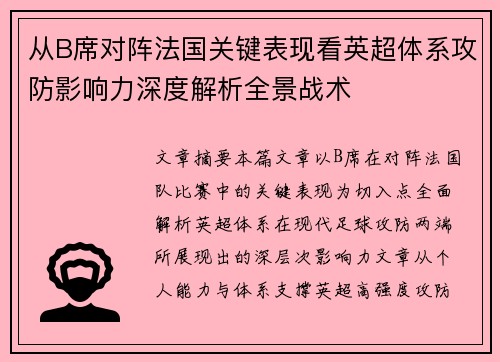 从B席对阵法国关键表现看英超体系攻防影响力深度解析全景战术