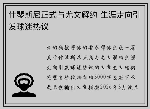 什琴斯尼正式与尤文解约 生涯走向引发球迷热议 什琴斯尼正式与尤文解约 生涯走向引发球迷热议