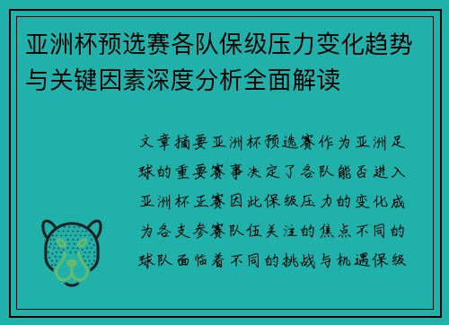亚洲杯预选赛各队保级压力变化趋势与关键因素深度分析全面解读 亚洲杯预选赛各队保级压力变化趋势与关键因素深度分析全面解读