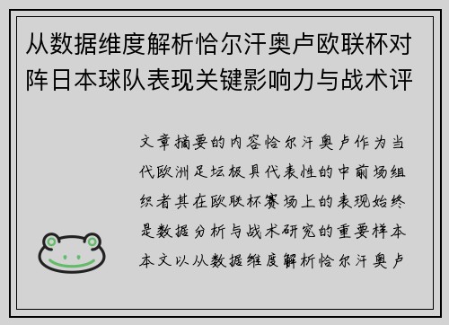 从数据维度解析恰尔汗奥卢欧联杯对阵日本球队表现关键影响力与战术评估
