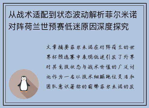 从战术适配到状态波动解析菲尔米诺对阵荷兰世预赛低迷原因深度探究 从战术适配到状态波动解析菲尔米诺对阵荷兰世预赛低迷原因深度探究