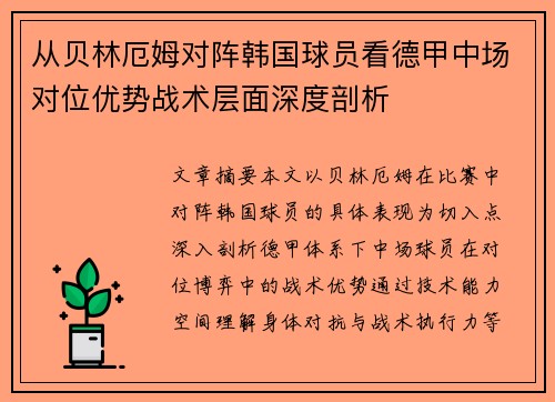 从贝林厄姆对阵韩国球员看德甲中场对位优势战术层面深度剖析 从贝林厄姆对阵韩国球员看德甲中场对位优势战术层面深度剖析