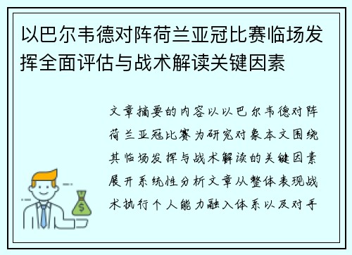 以巴尔韦德对阵荷兰亚冠比赛临场发挥全面评估与战术解读关键因素 以巴尔韦德对阵荷兰亚冠比赛临场发挥全面评估与战术解读关键因素