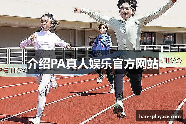 介绍PA真人娱乐官方网站