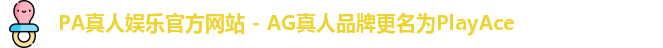 PA真人娱乐官方网站